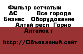 Фильтр сетчатый 0,04 АС42-54. - Все города Бизнес » Оборудование   . Алтай респ.,Горно-Алтайск г.